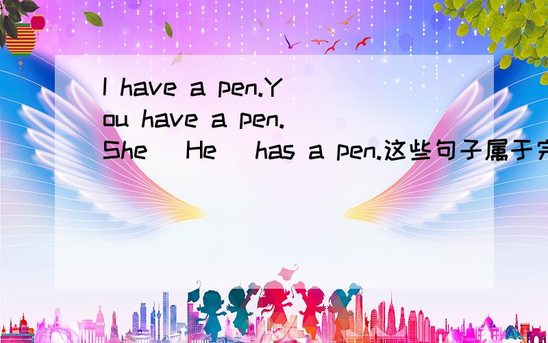 I have a pen.You have a pen.She (He) has a pen.这些句子属于完成时吗?