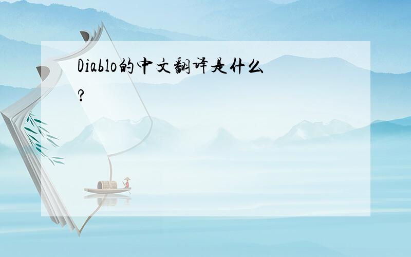 Diablo的中文翻译是什么?