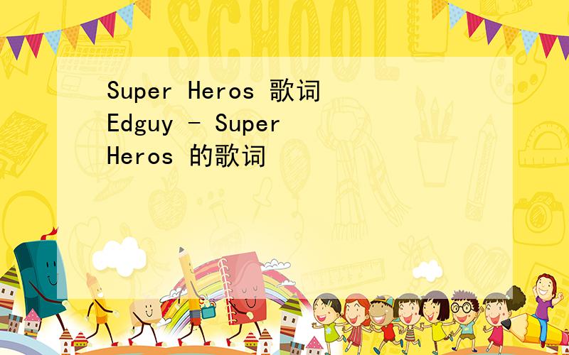 Super Heros 歌词Edguy - Super Heros 的歌词