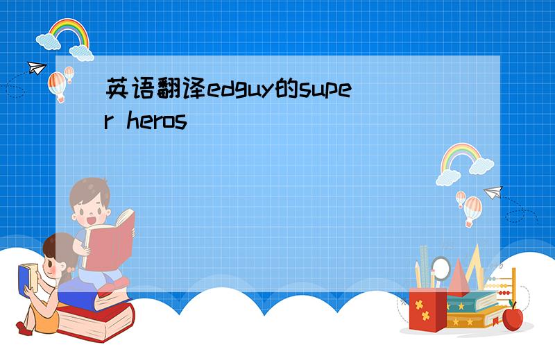 英语翻译edguy的super heros