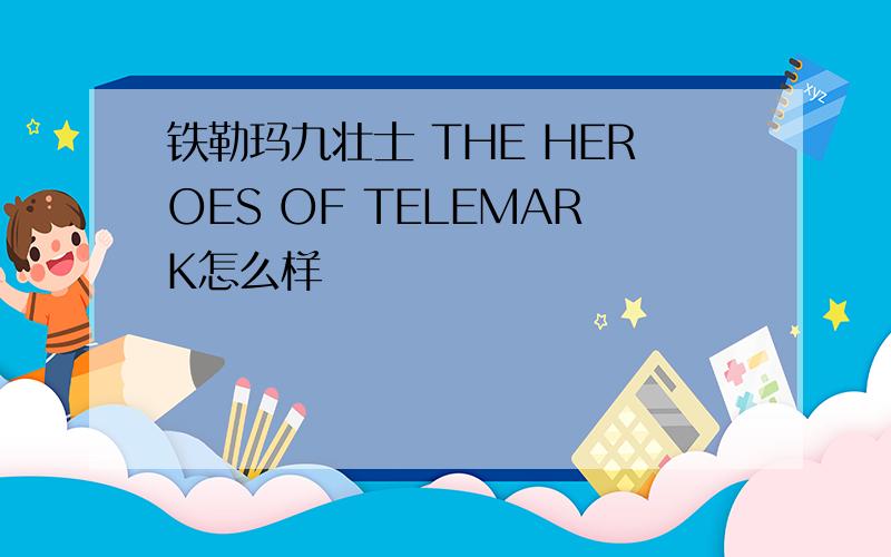 铁勒玛九壮士 THE HEROES OF TELEMARK怎么样