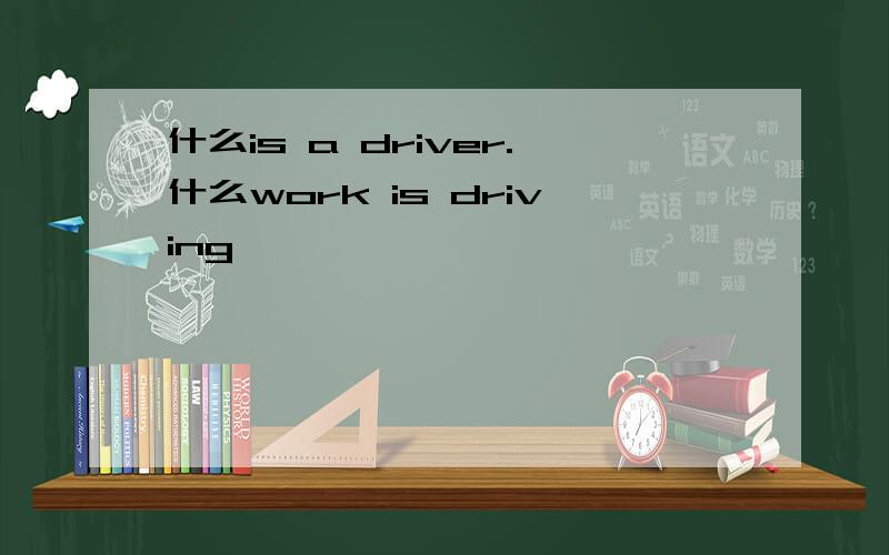什么is a driver.什么work is driving
