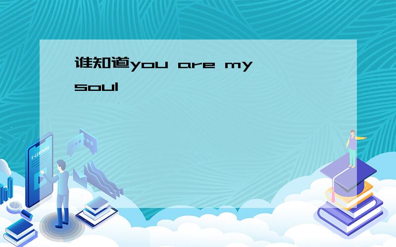 谁知道you are my soul