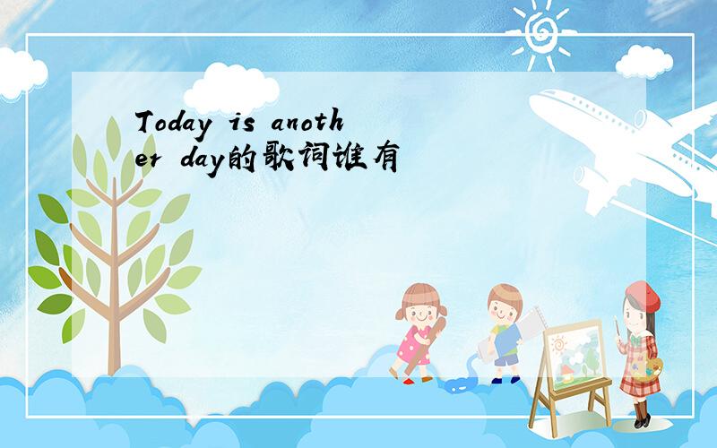 Today is another day的歌词谁有