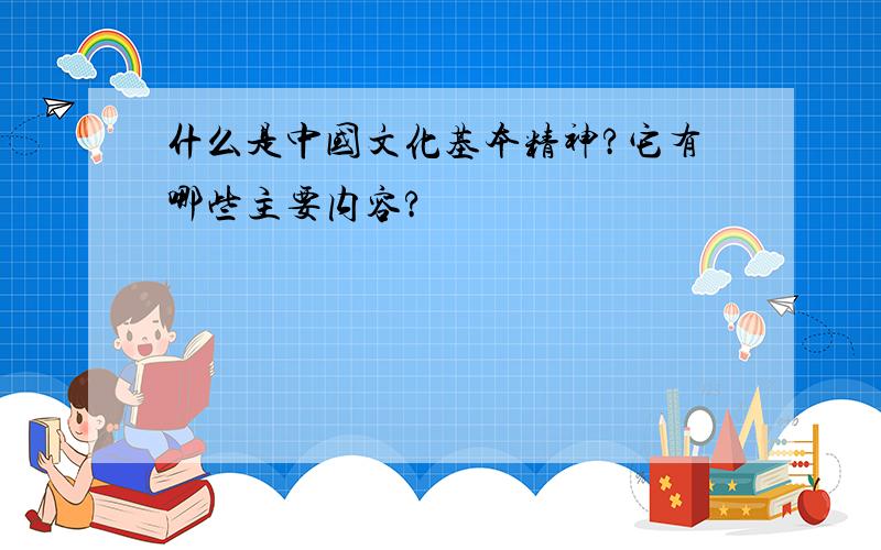 什么是中国文化基本精神?它有哪些主要内容?