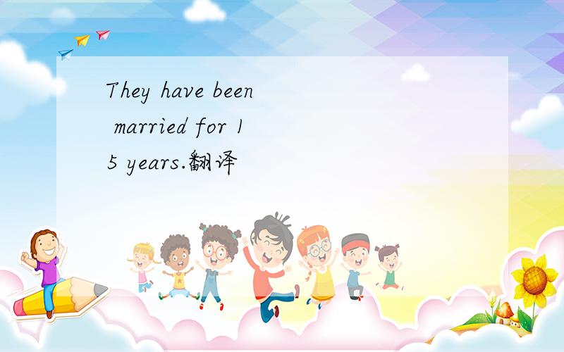 They have been married for 15 years.翻译