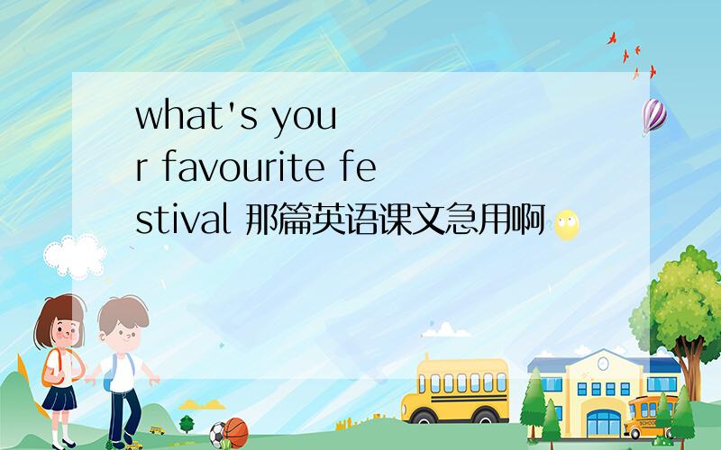 what's your favourite festival 那篇英语课文急用啊
