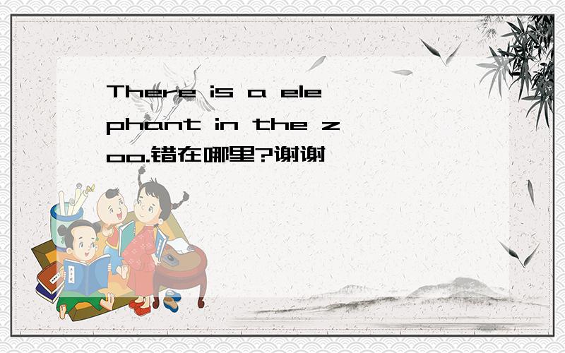 There is a elephant in the zoo.错在哪里?谢谢
