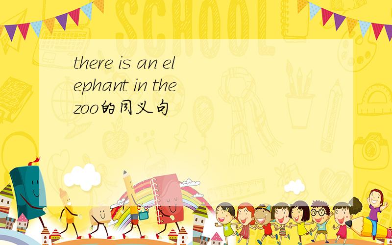 there is an elephant in the zoo的同义句
