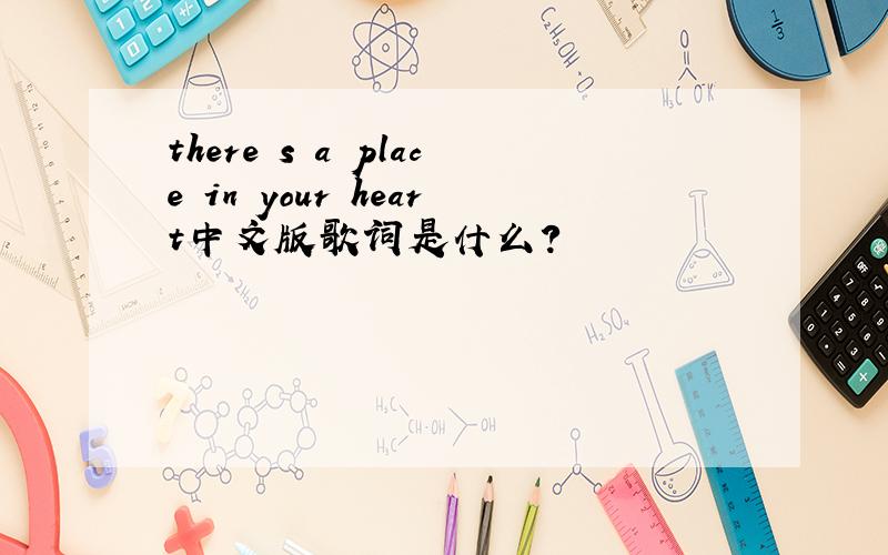 there s a place in your heart中文版歌词是什么?