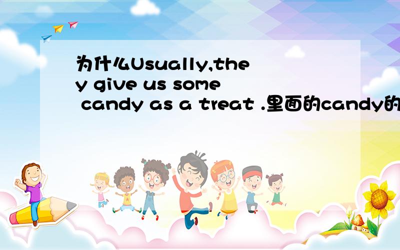 为什么Usually,they give us some candy as a treat .里面的candy的y没有改成ies.