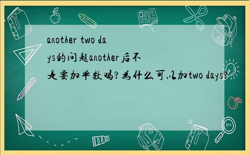 another two days的问题another后不是要加单数吗?为什么可以加two days?