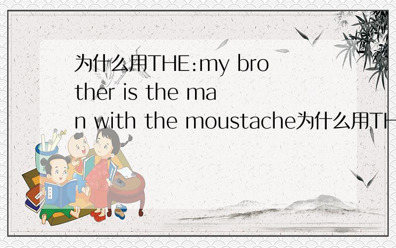 为什么用THE:my brother is the man with the moustache为什么用THE,不用A呢?