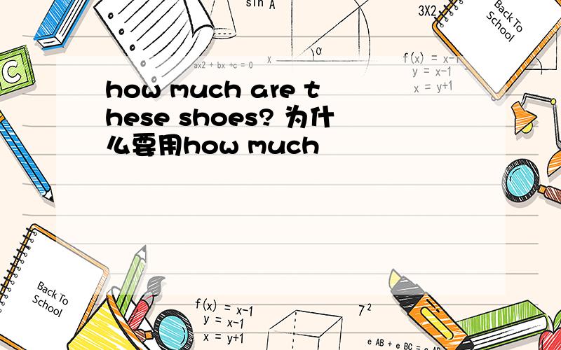 how much are these shoes? 为什么要用how much