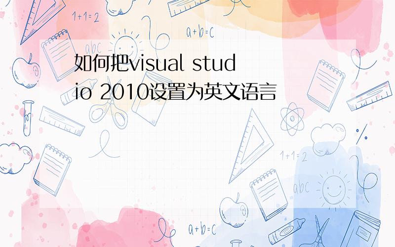 如何把visual studio 2010设置为英文语言