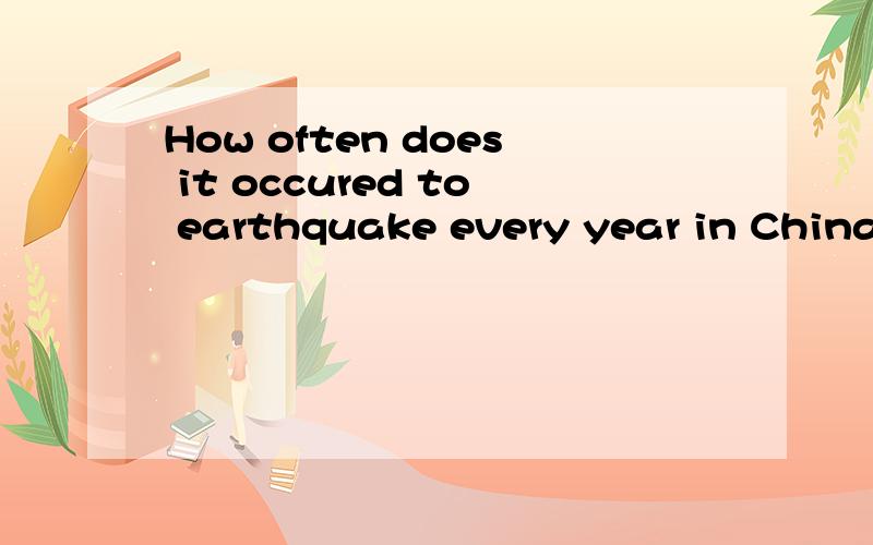 How often does it occured to earthquake every year in China?这句话对吗?