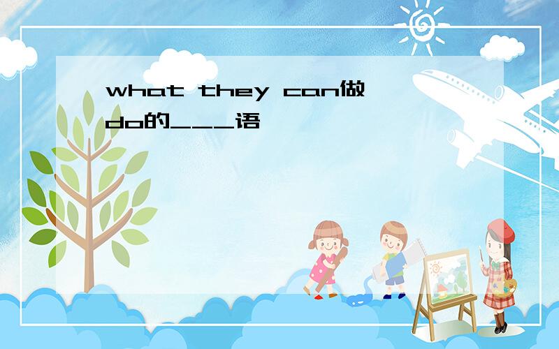 what they can做do的___语