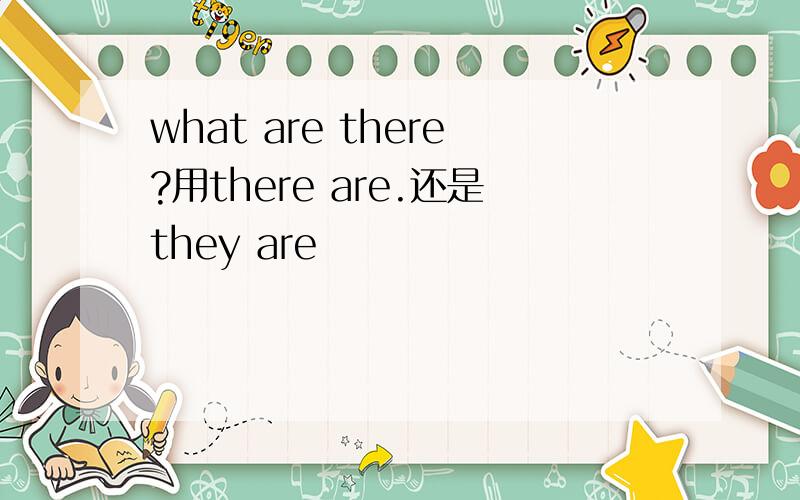 what are there?用there are.还是they are