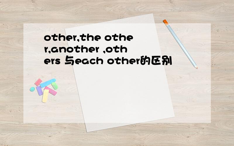 other,the other,another ,others 与each other的区别