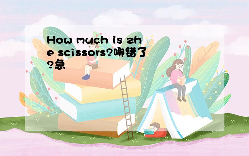 How much is zhe scissors?哪错了?急