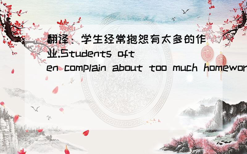 翻译：学生经常抱怨有太多的作业.Students often complain about too much homework.对吗?