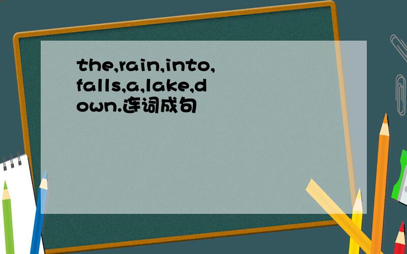 the,rain,into,falls,a,lake,down.连词成句