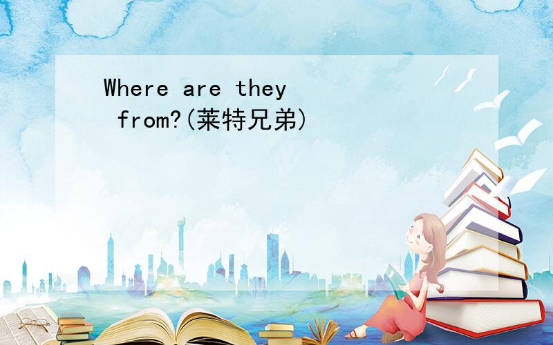 Where are they from?(莱特兄弟)