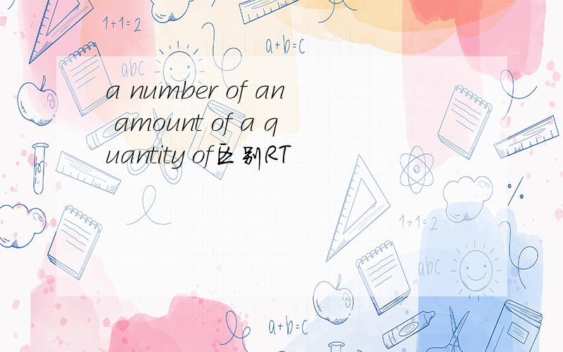 a number of an amount of a quantity of区别RT