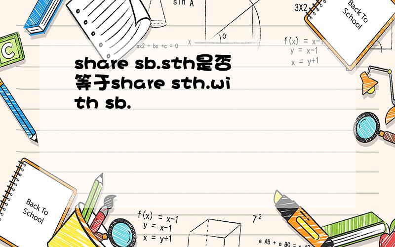 share sb.sth是否等于share sth.with sb.