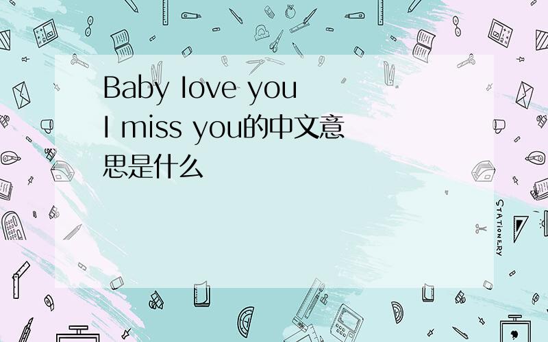 Baby Iove you I miss you的中文意思是什么