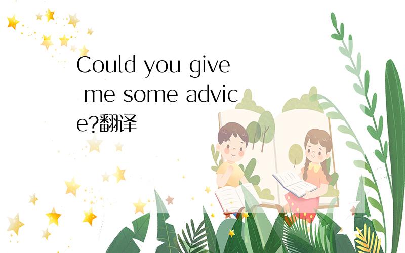 Could you give me some advice?翻译