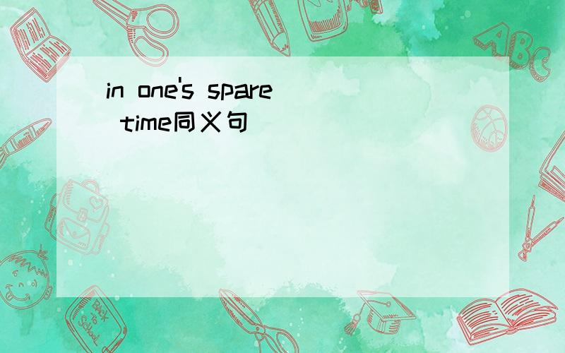 in one's spare time同义句
