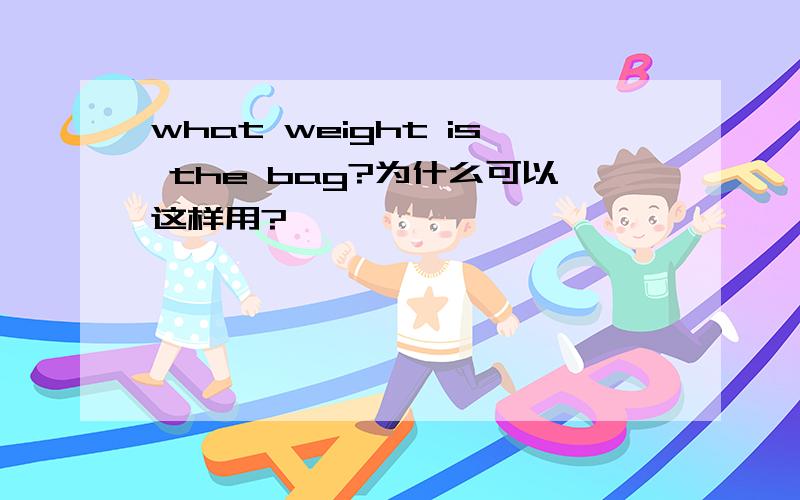 what weight is the bag?为什么可以这样用?