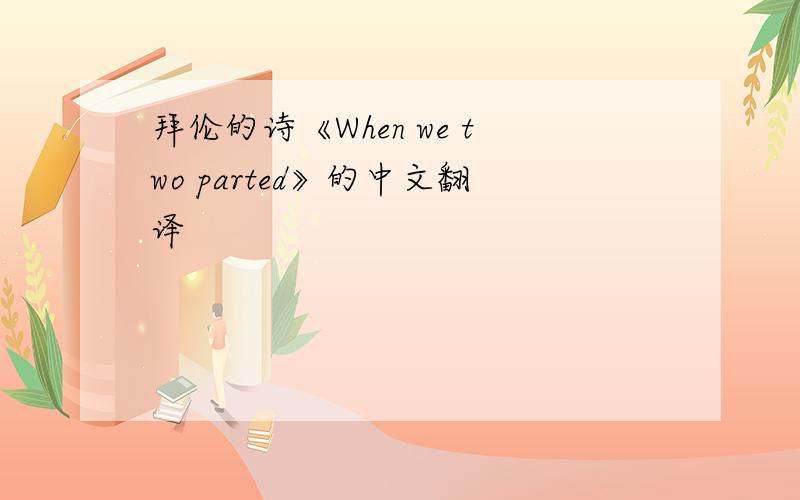 拜伦的诗《When we two parted》的中文翻译