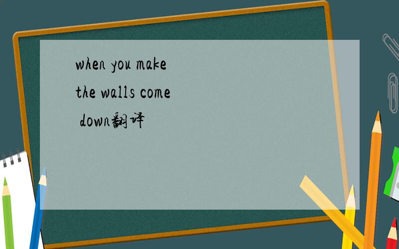 when you make the walls come down翻译