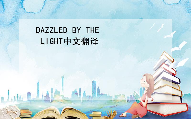 DAZZLED BY THE LIGHT中文翻译
