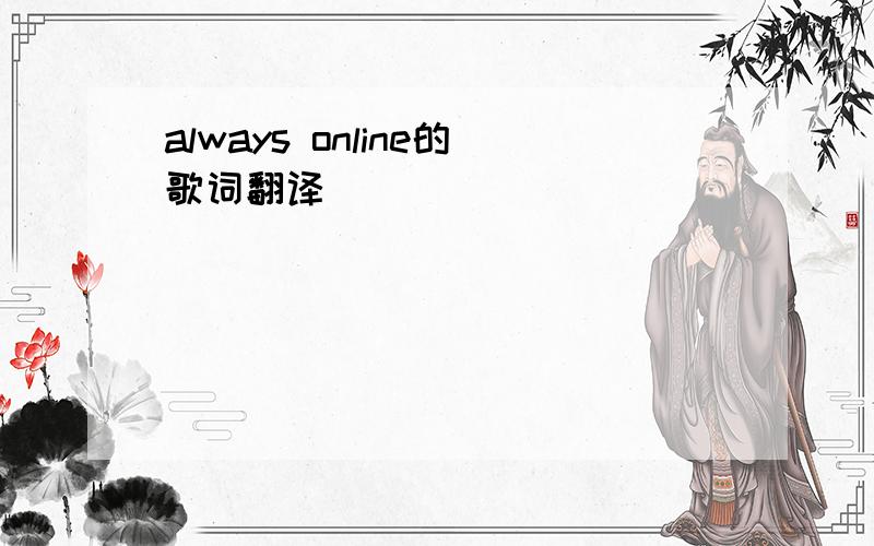 always online的歌词翻译