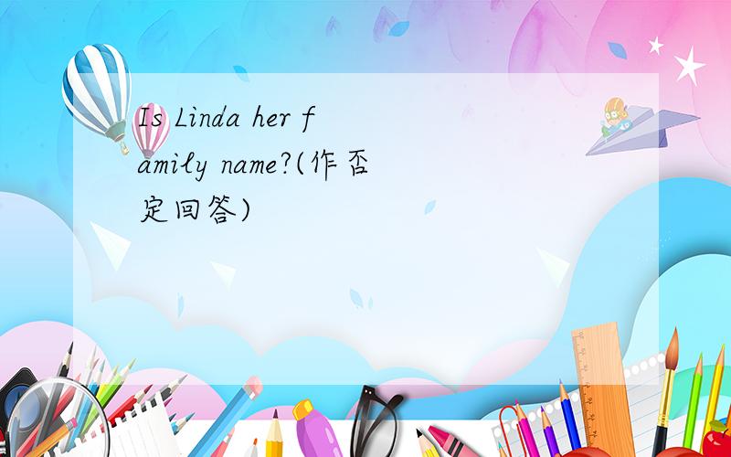 Is Linda her family name?(作否定回答)