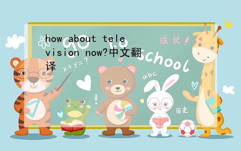 how about television now?中文翻译