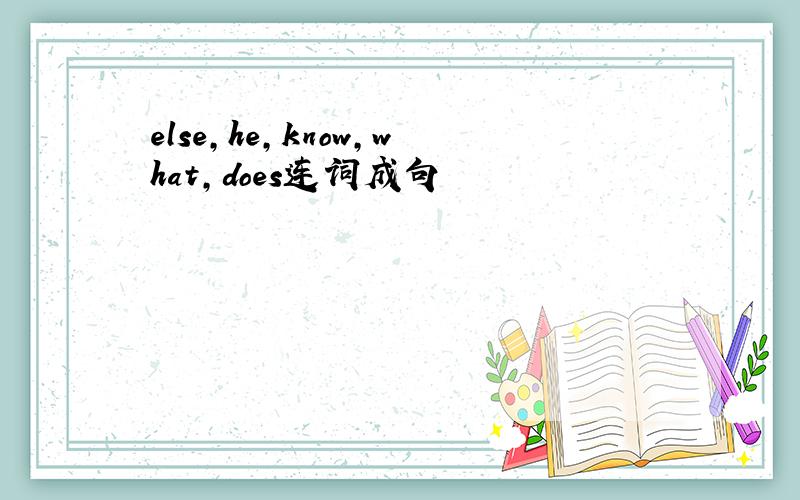 else,he,know,what,does连词成句