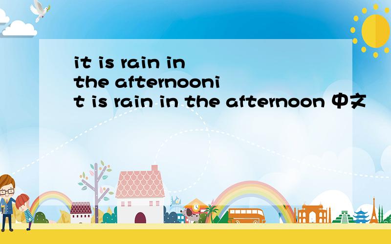 it is rain in the afternoonit is rain in the afternoon 中文