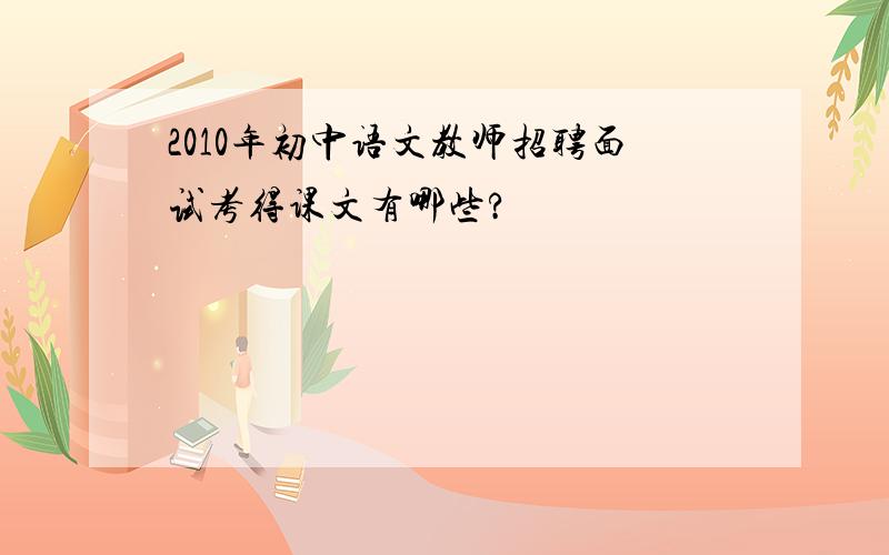 2010年初中语文教师招聘面试考得课文有哪些?