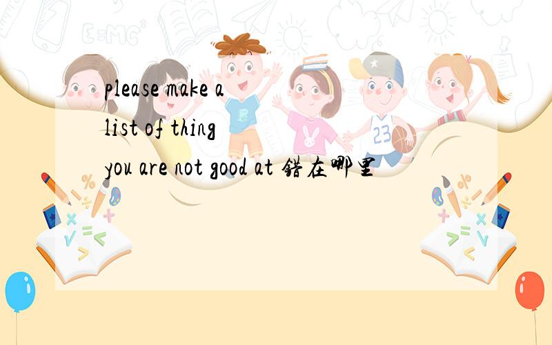 please make a list of thing you are not good at 错在哪里