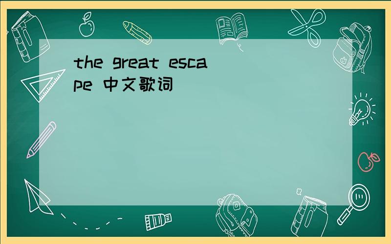 the great escape 中文歌词