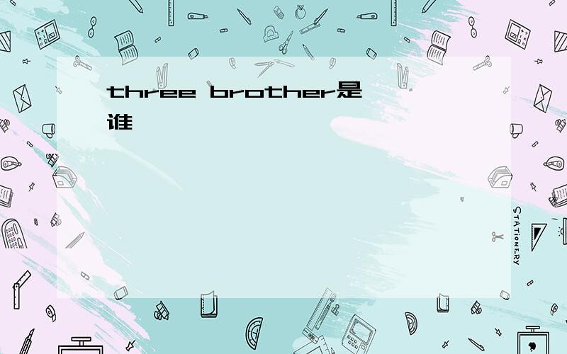 three brother是谁