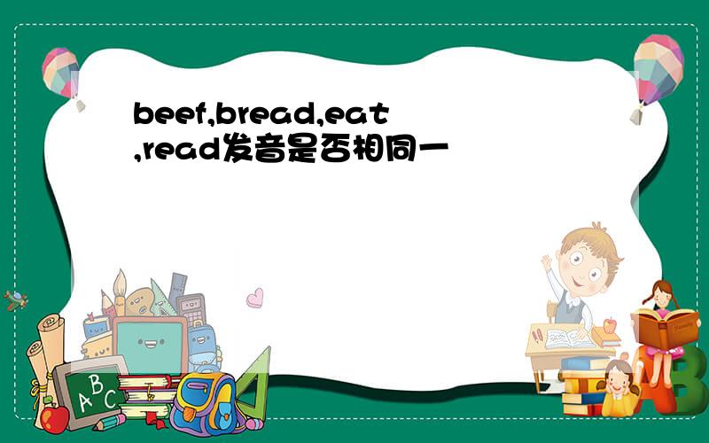 beef,bread,eat,read发音是否相同一