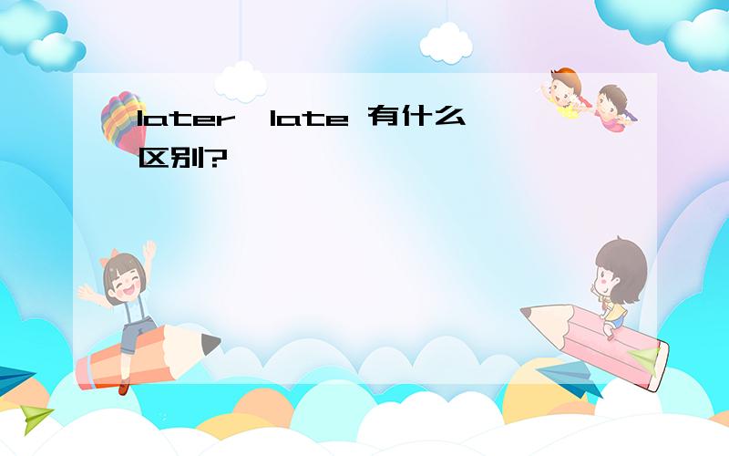 later,late 有什么区别?