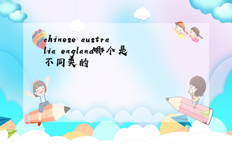 chinese australia england哪个是不同类的