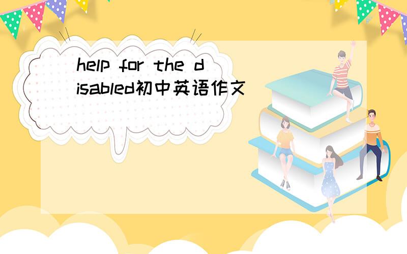 help for the disabled初中英语作文