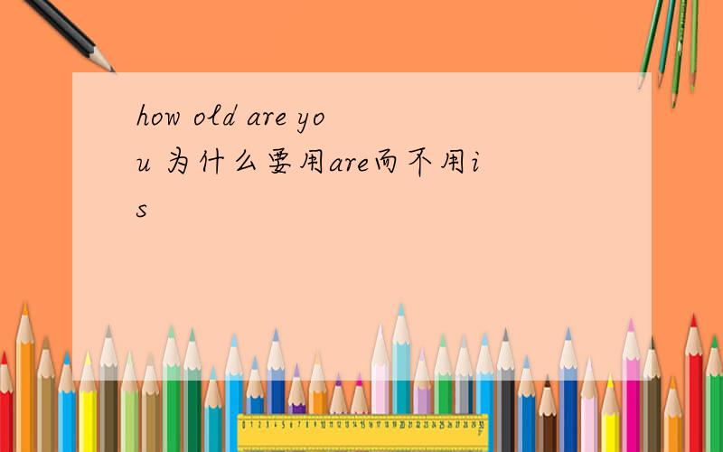 how old are you 为什么要用are而不用is